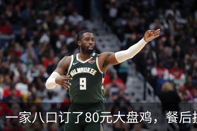 一家八口订了80元大盘鸡，餐后投诉未饱有人气愤不已！