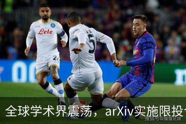 全球学术界震荡，arXiv实施限投令以抵御AI论文洪流