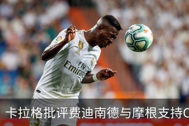 卡拉格批评费迪南德与摩根支持C罗的行为“十分尴尬