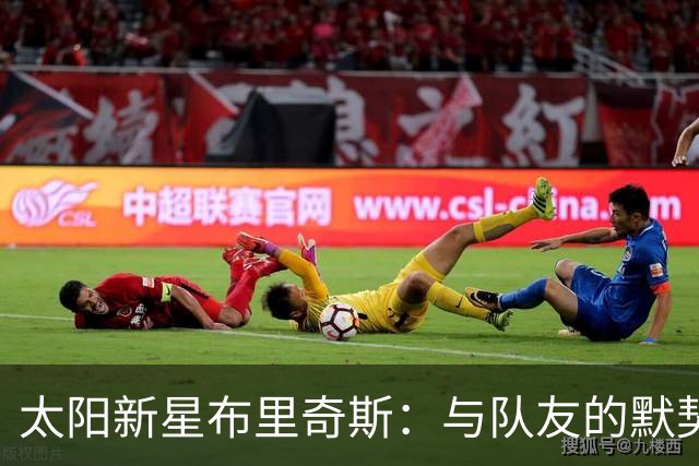 太阳新星布里奇斯：与队友的默契正在增强，期待稳定表现
