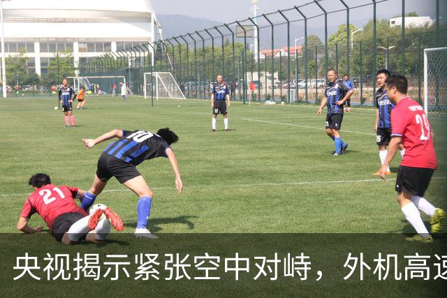 央视揭示紧张空中对峙，外机高速靠近解放军，战机不屈迎敌