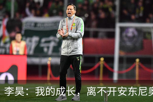 李昊：我的成长，离不开安东尼奥教练组的支持
