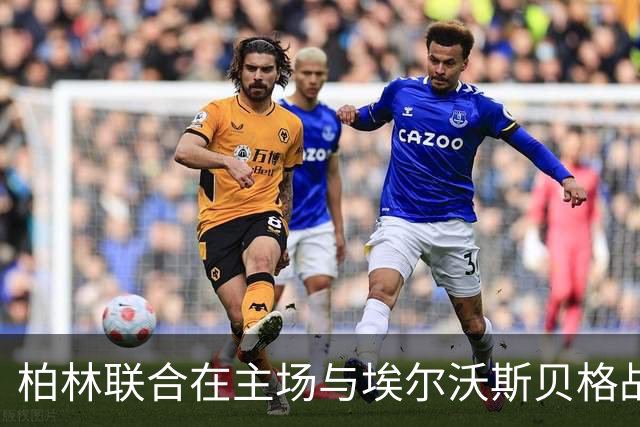 柏林联合在主场与埃尔沃斯贝格战成平局，克里斯托夫再显神勇