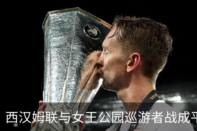 西汉姆联与女王公园巡游者战成平局，英冠积分榜有新变化